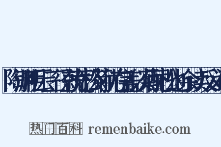 陶渊明云三径就荒松菊犹存盖以菊配松也余读反义词是什么意思的图片